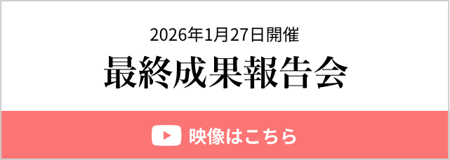 2026年1月27日開催「最終成果報告会」の映像はこちら